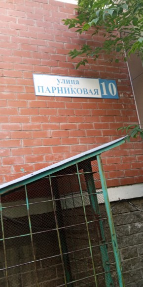 ул. Парниковая,10 в Серове - serov.yutvil.ru - фото 25